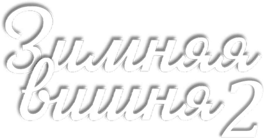 Зимняя вишня 2