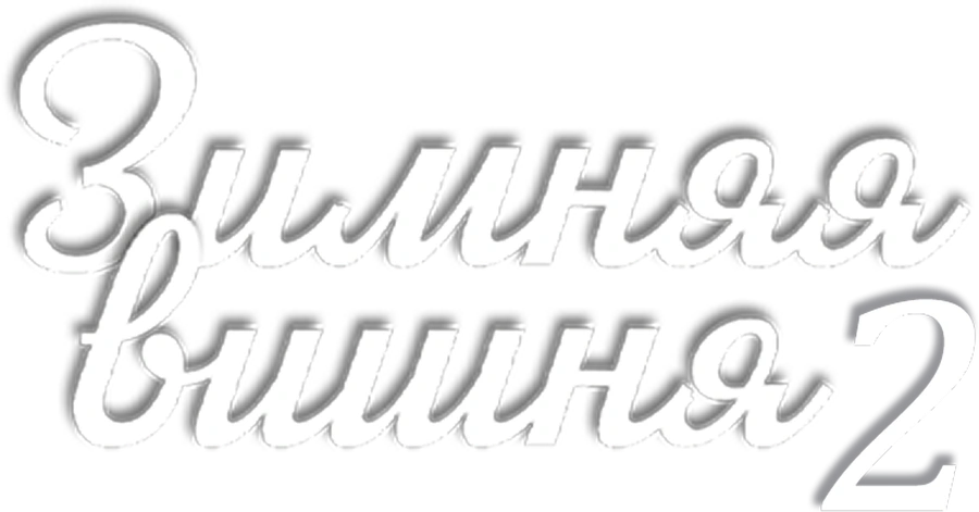 Зимняя вишня 2