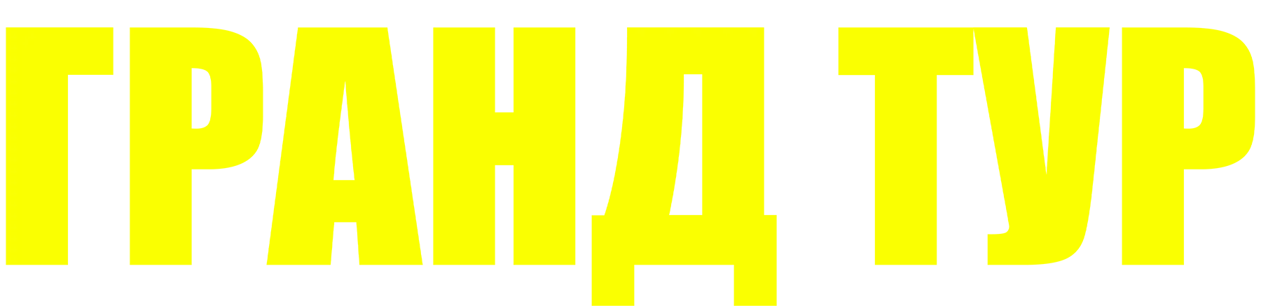 Гранд тур