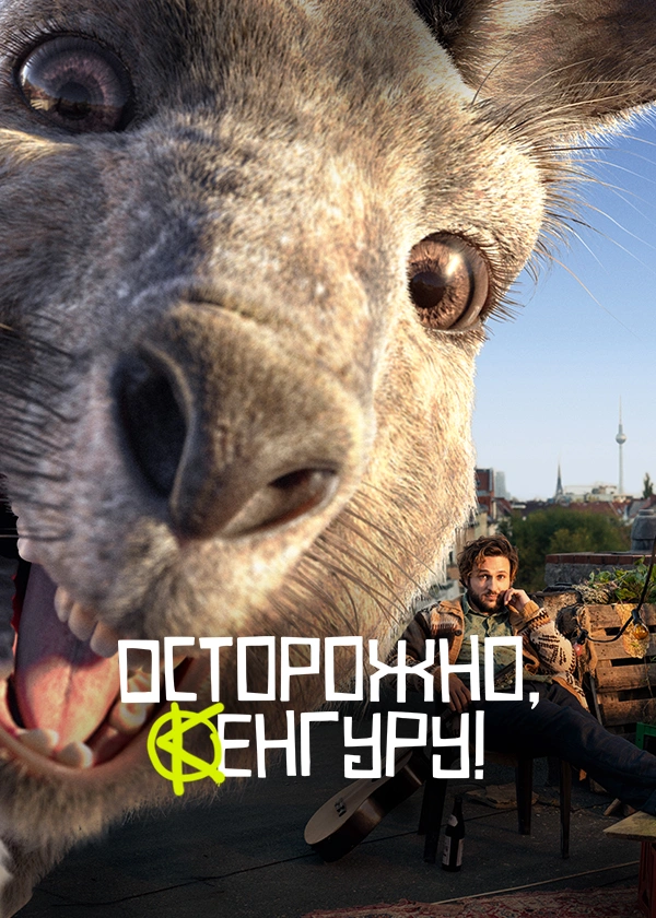 Осторожно, Кенгуру!