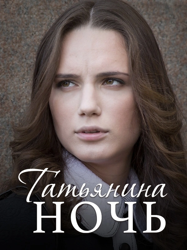 Татьянина ночь