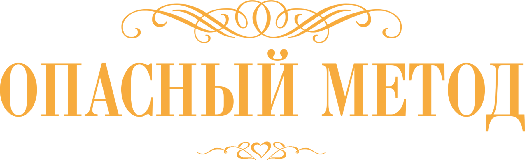Опасный метод