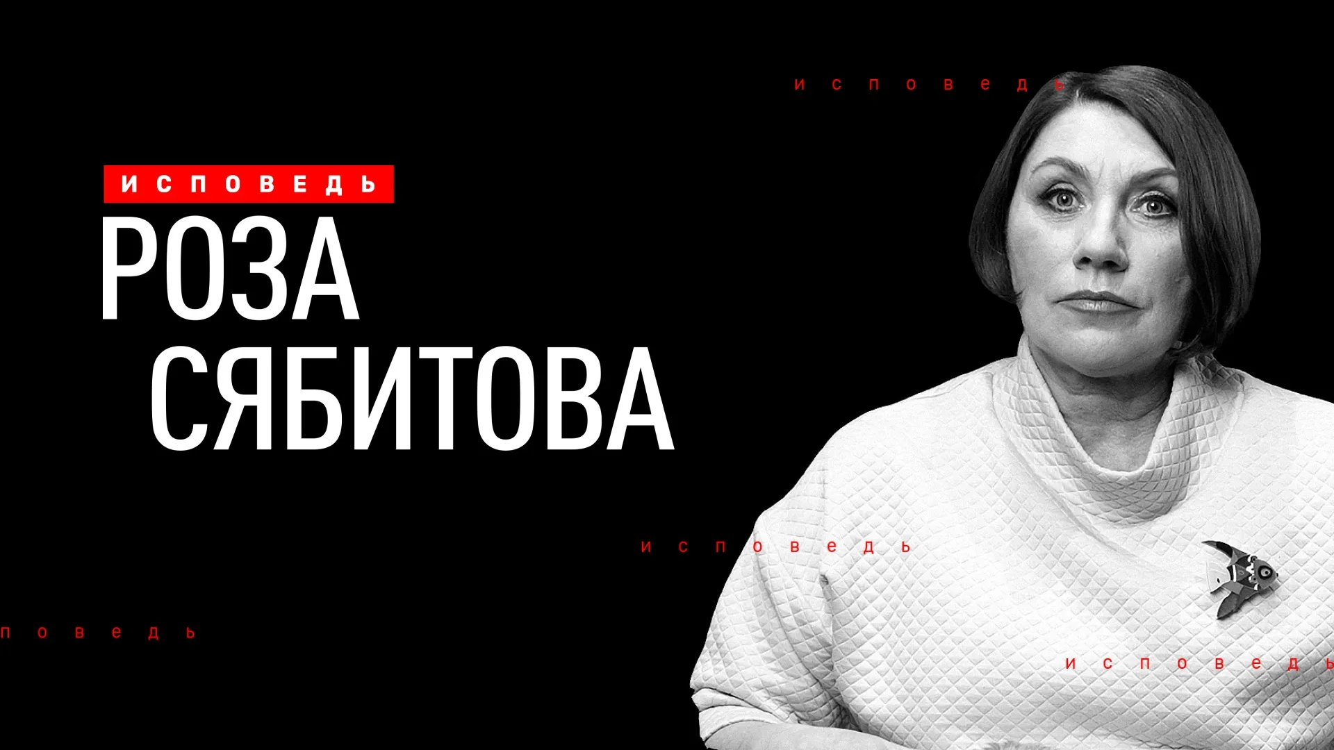 Роза Сябитова. Исповедь