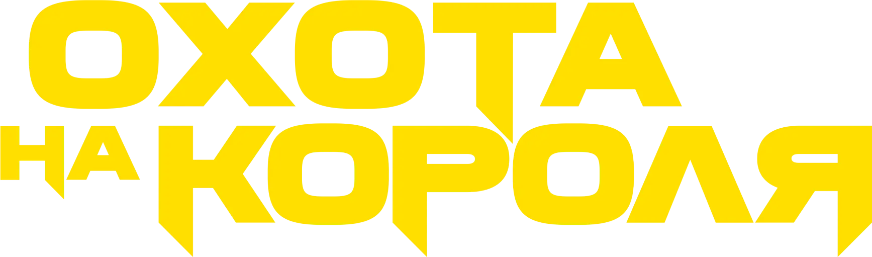 Охота на короля