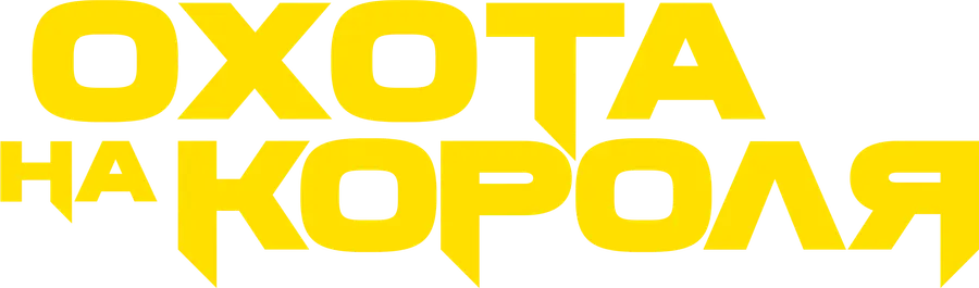 Охота на короля