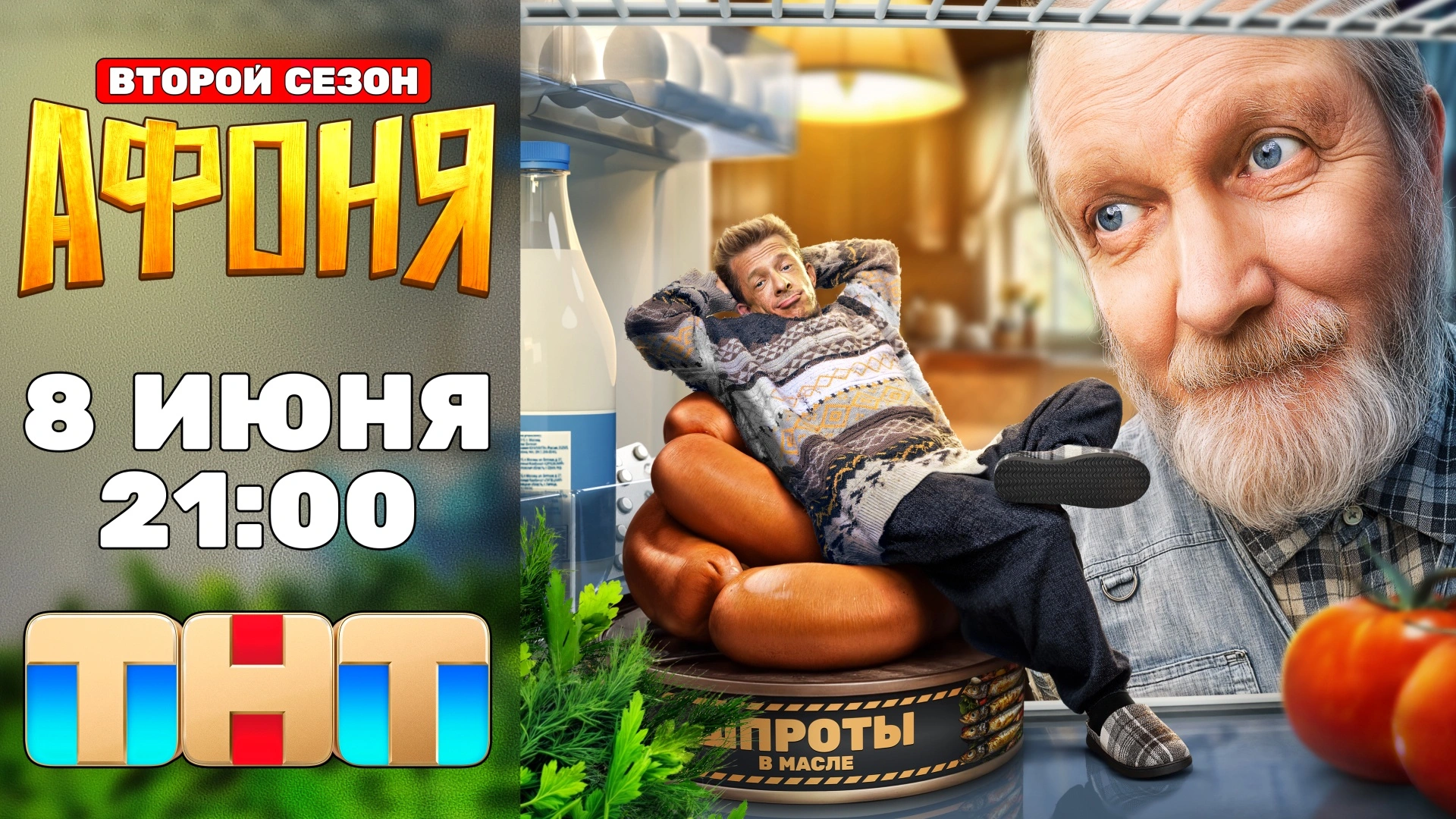 Афоня (2025)
