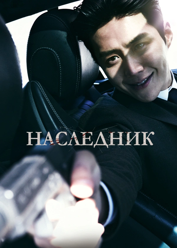 Наследник (2023)