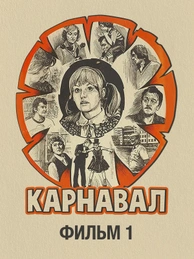 Карнавал. Фильм 1