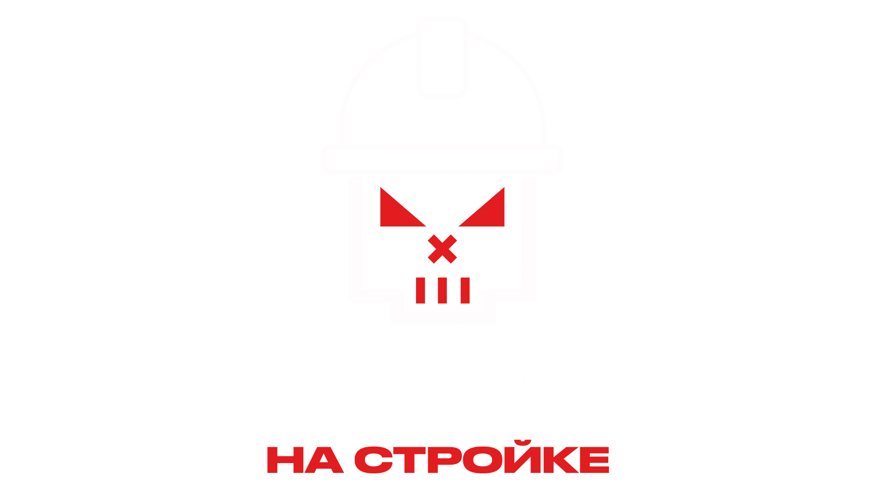 Чёрный список. На стройке