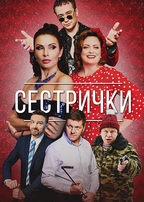 Сестрички