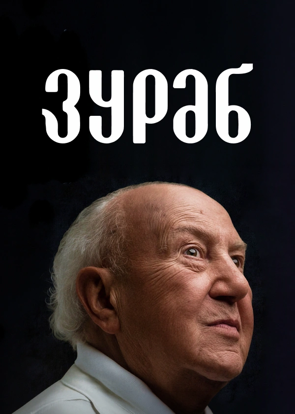 Зураб