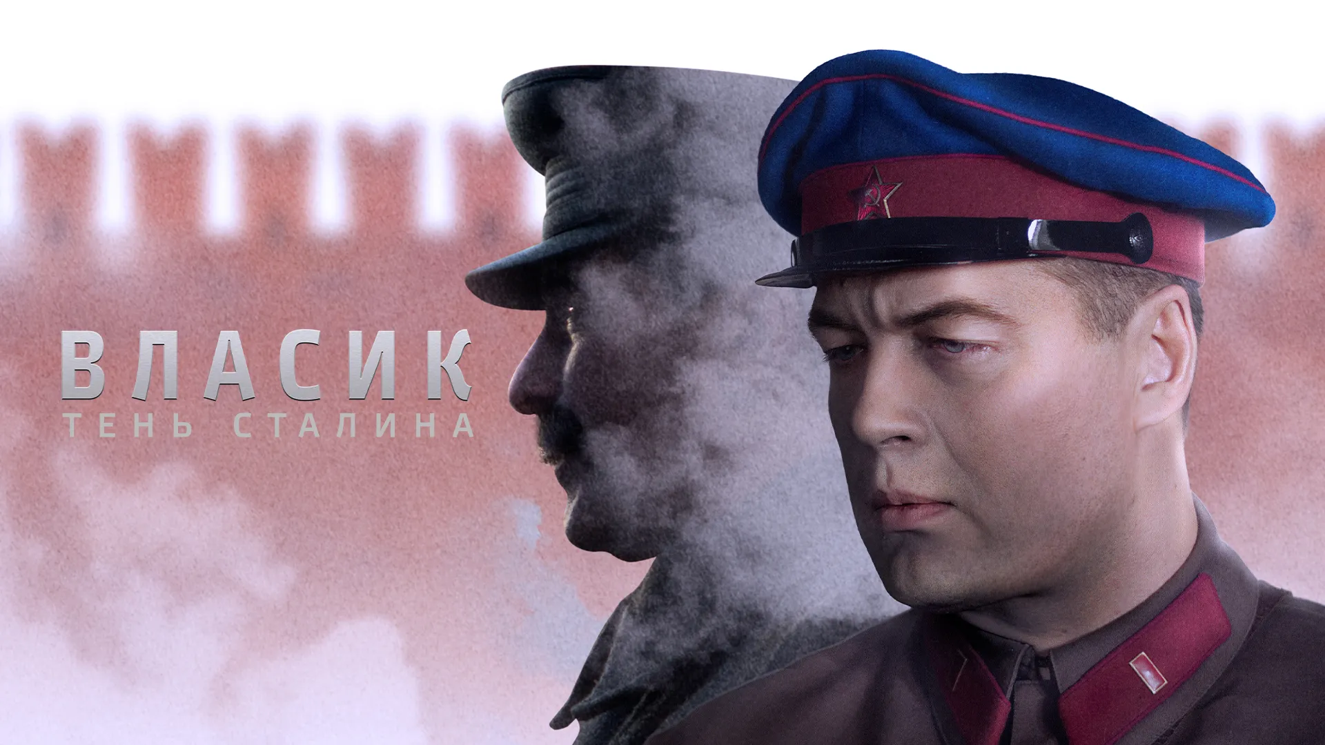 Власик. Тень Сталина