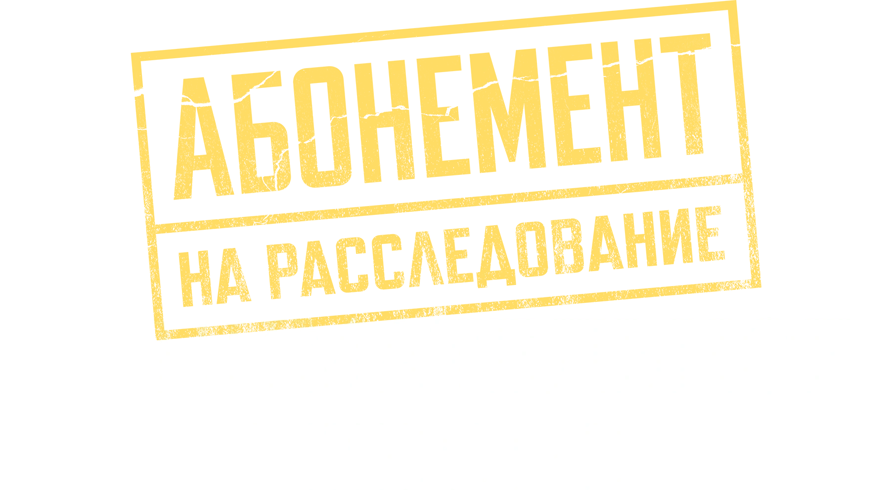 Абонемент на расследование. Занимательное чтение