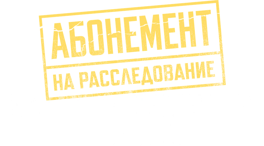 Абонемент на расследование. Занимательное чтение