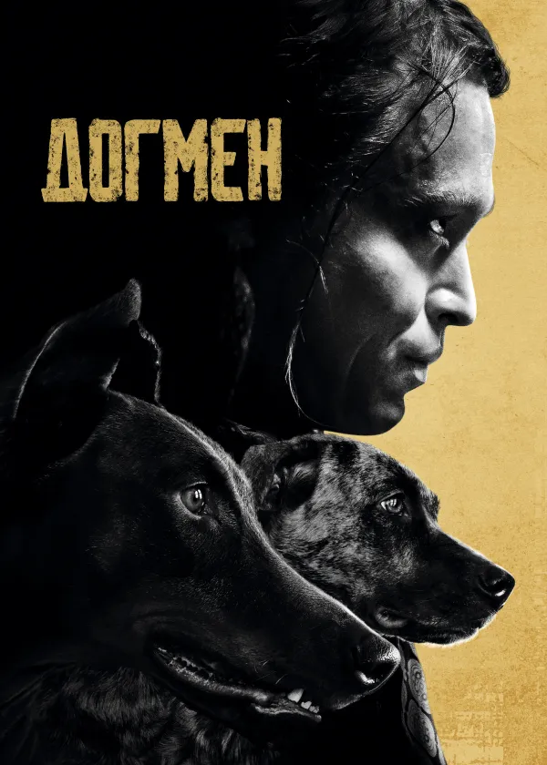 Догмен