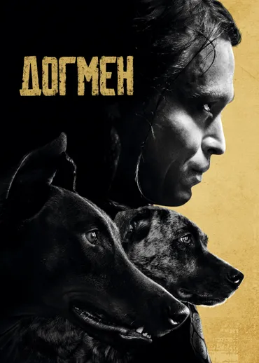 Догмен