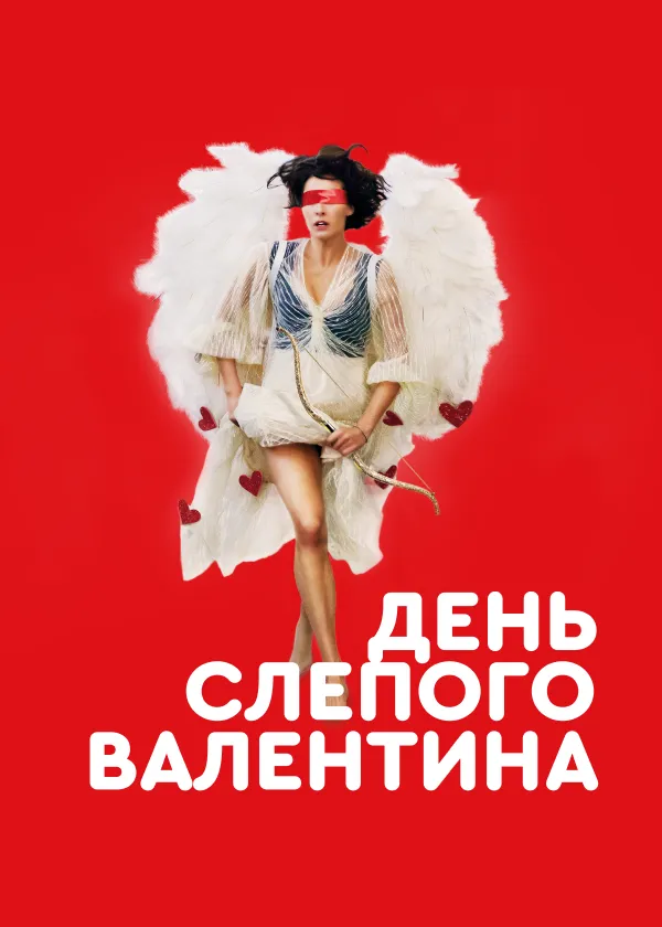 День слепого Валентина