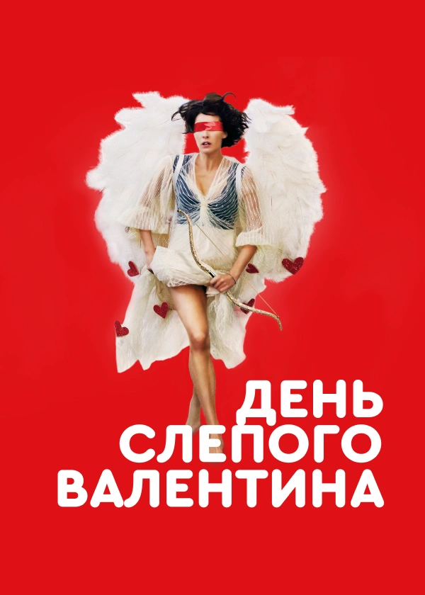 День слепого Валентина