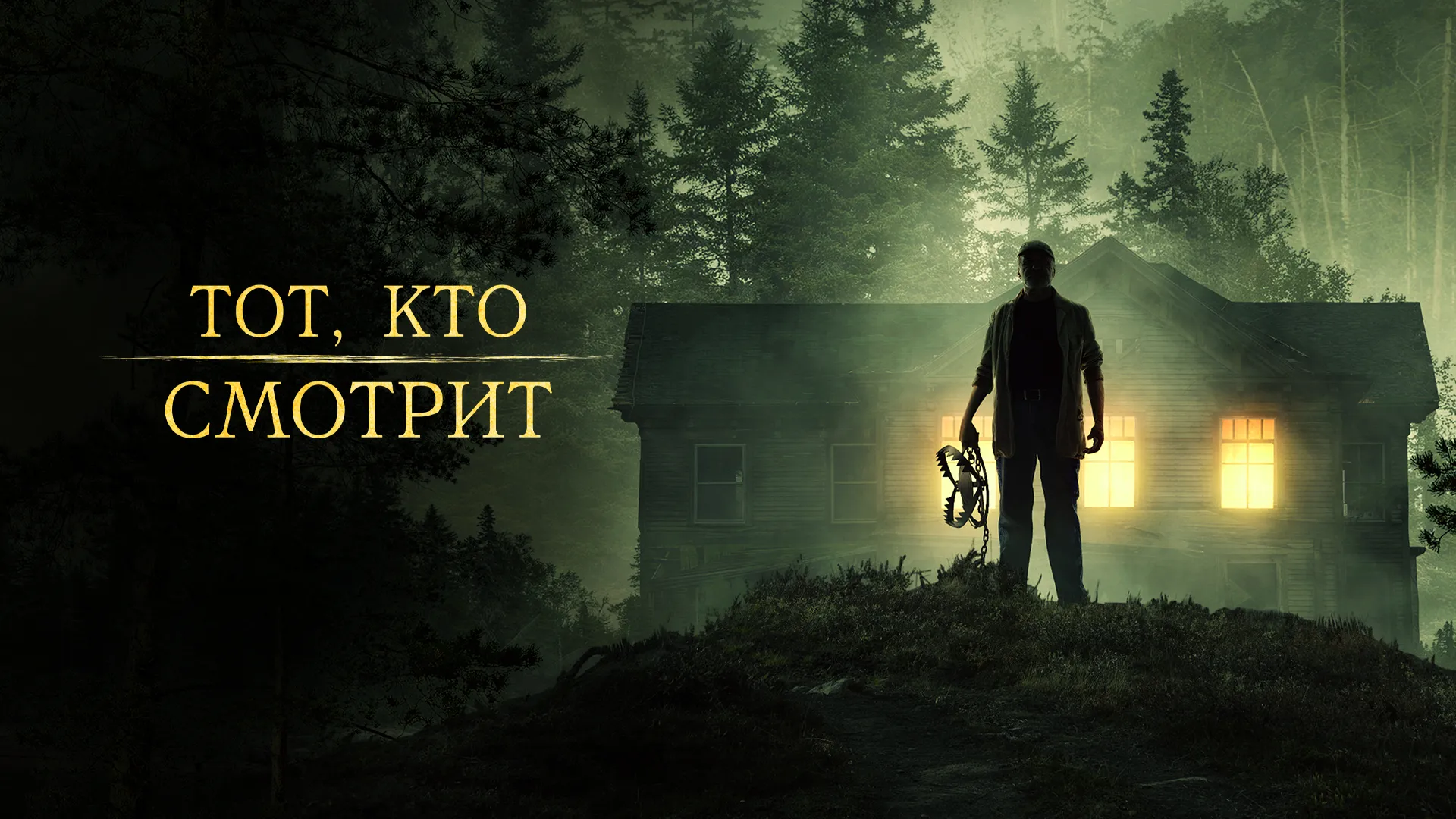 Тот, кто смотрит