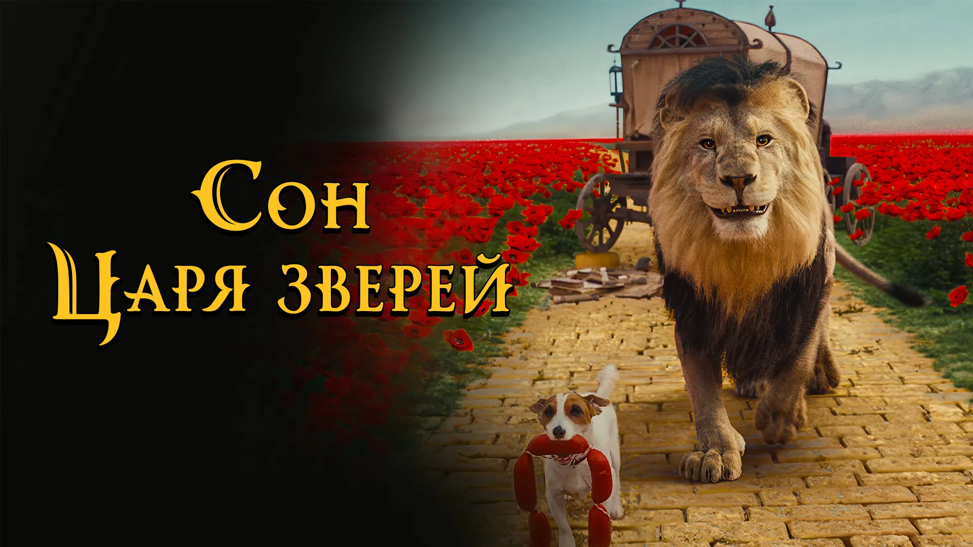 Сон царя зверей