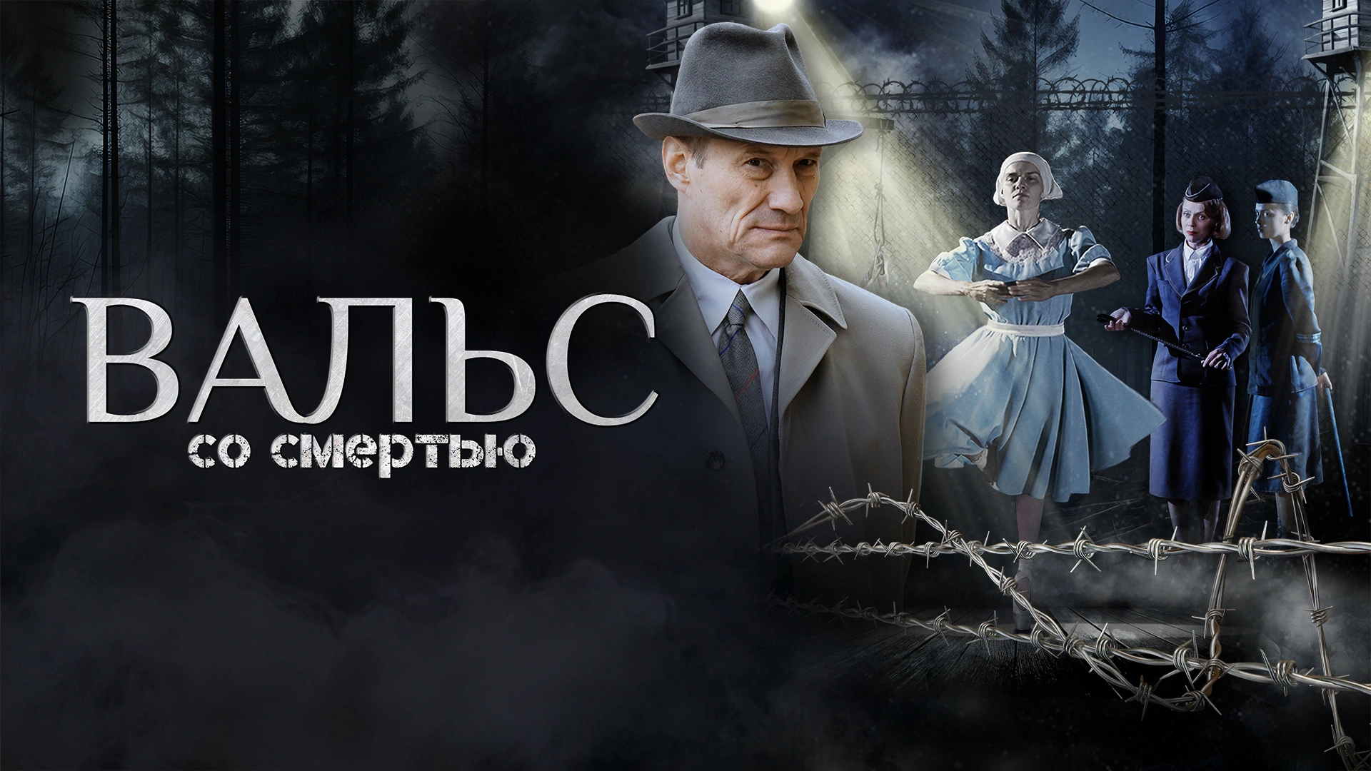 Вальс со смертью