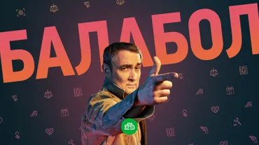 Балабол (2-6 сезоны)