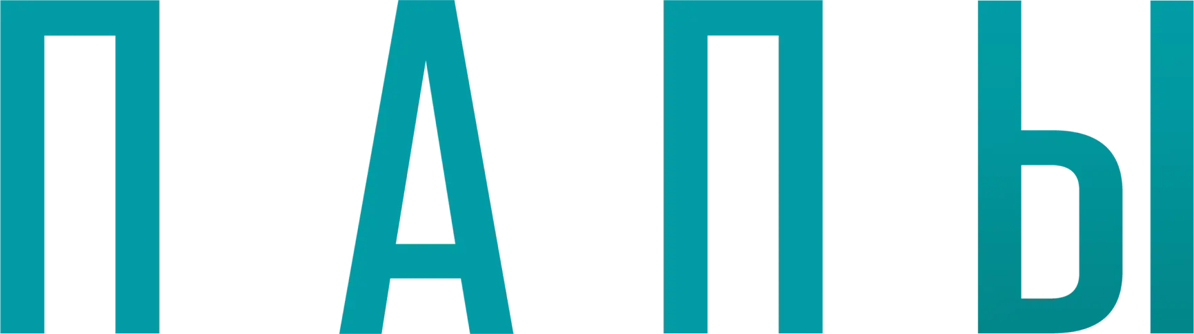 Папы