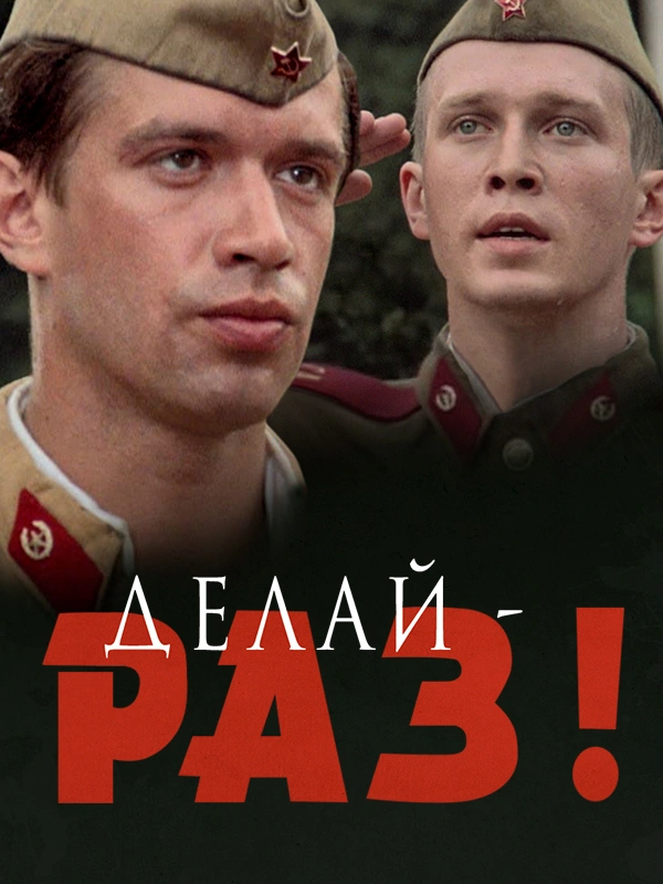 Делай – раз!