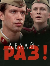 Делай – раз!