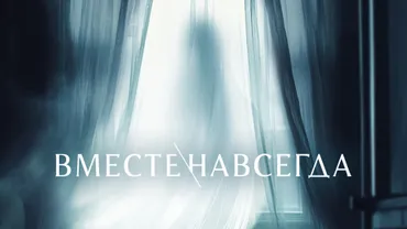 Вместе навсегда