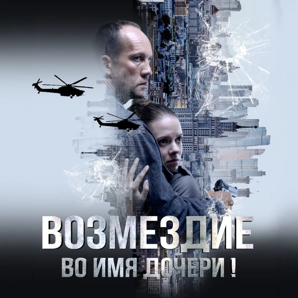Возмездие