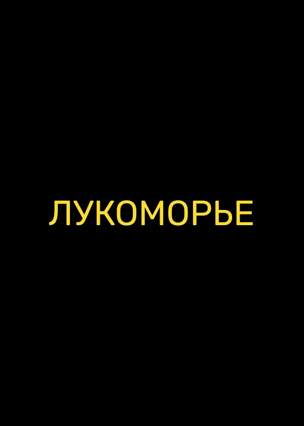 Лукоморье
