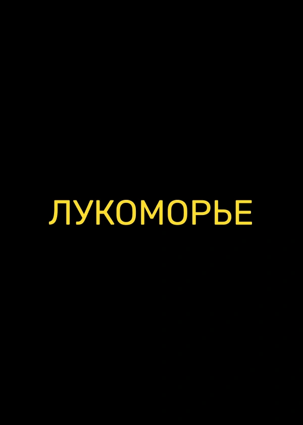 Лукоморье