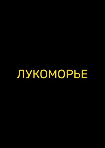 Лукоморье
