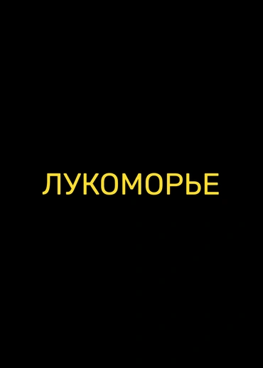 Лукоморье