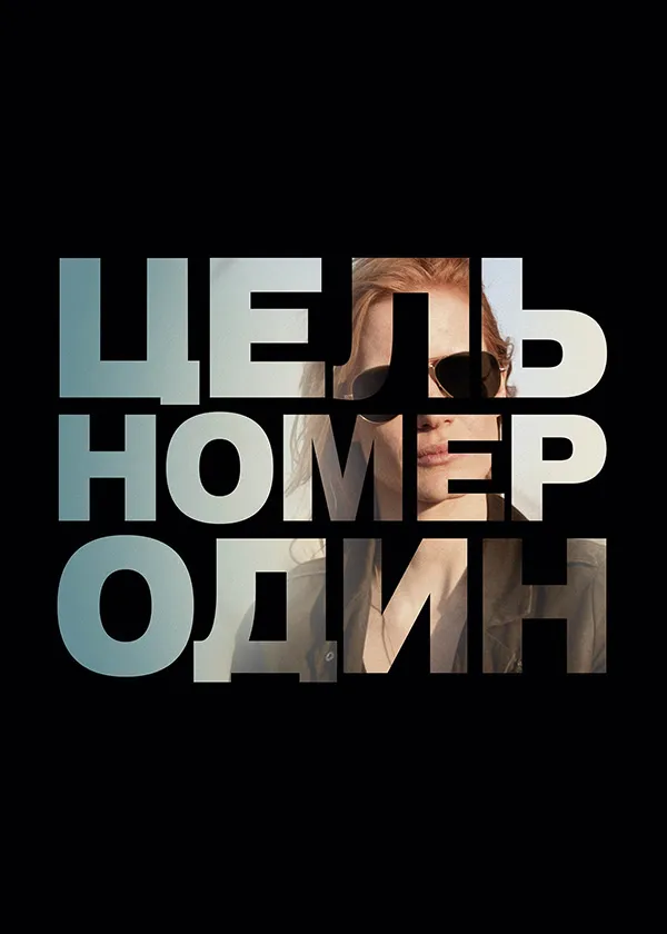 Цель номер один