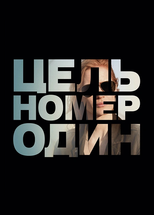 Цель номер один