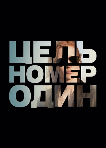 Цель номер один