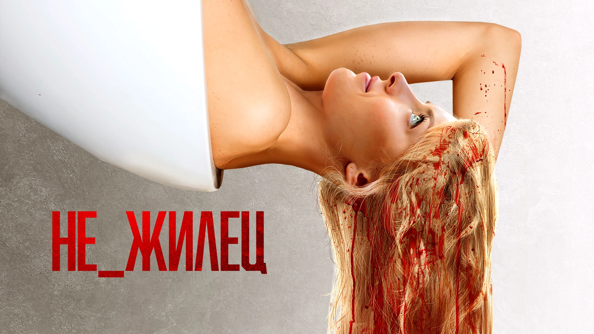 Не_жилец