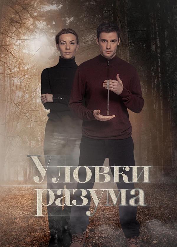 Уловки разума