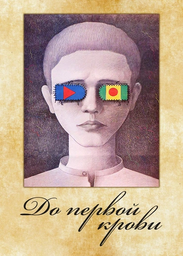 До первой крови