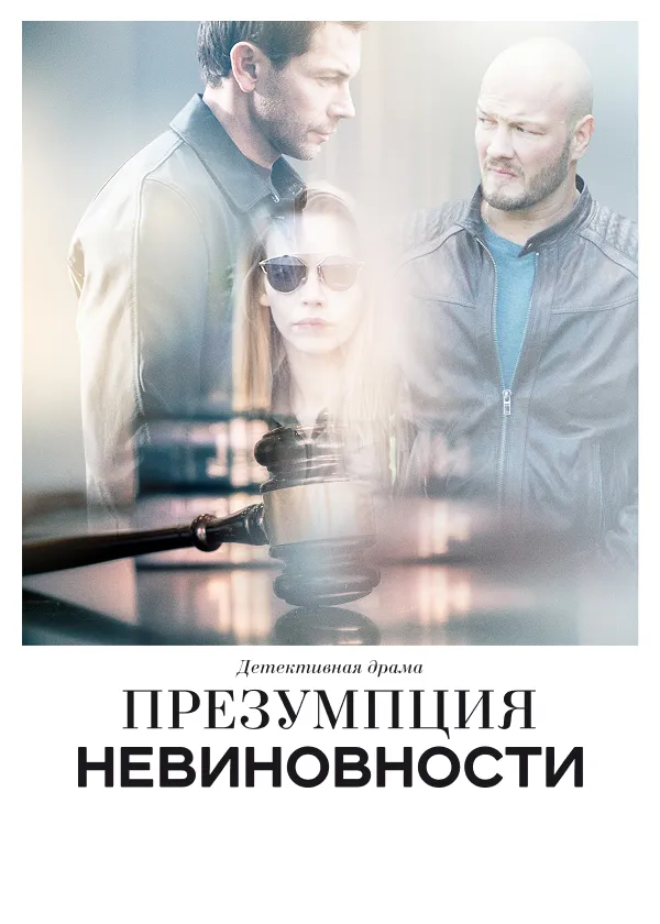 Презумпция невиновности