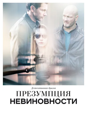Презумпция невиновности