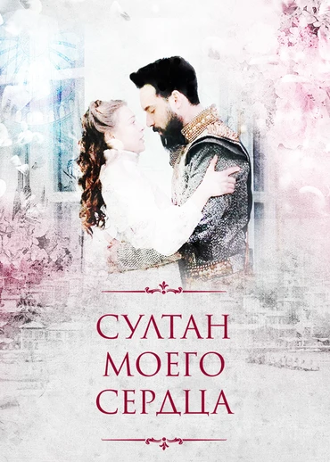 Султан моего сердца