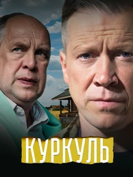 Куркуль