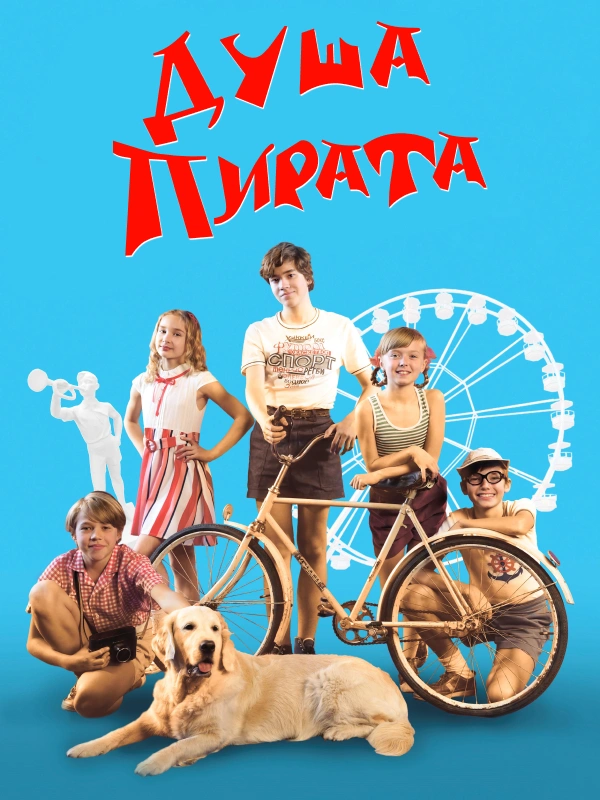 Душа Пирата