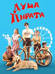 Душа Пирата