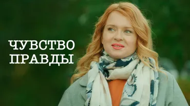 Чувство правды