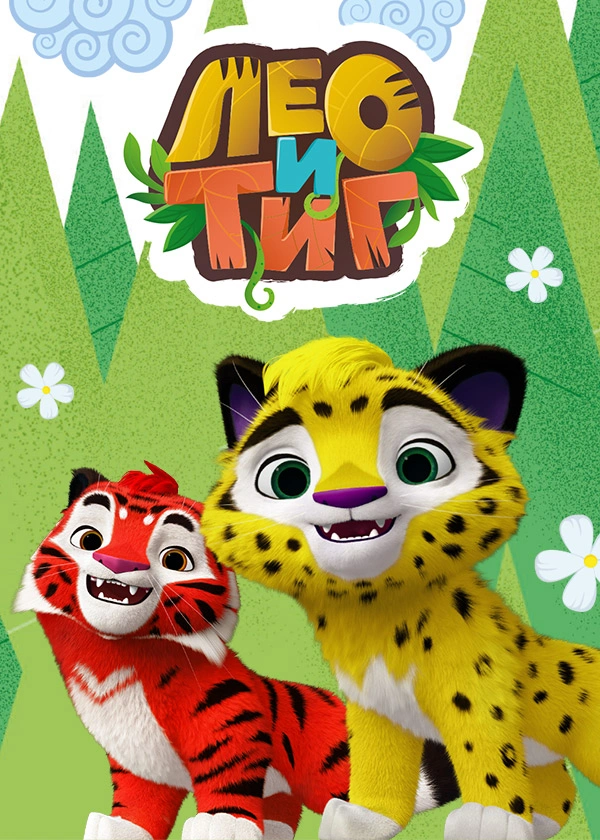 Лео и Тиг
