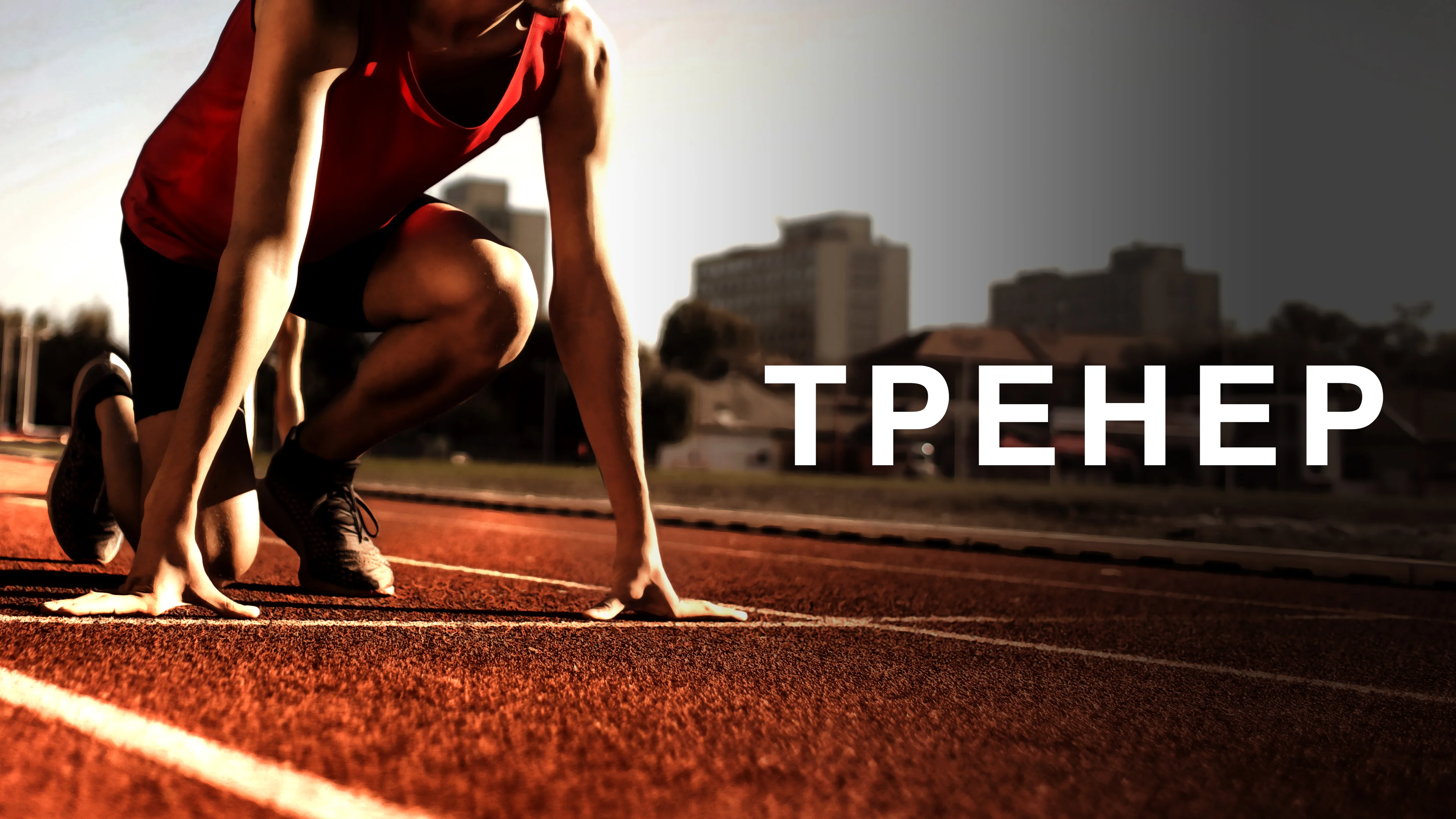 ТРЕНЕP